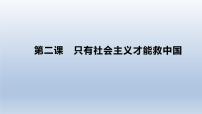 第二课 只有社会主义才能救中国 课件-2023届高考政治一轮复习统编版必修一中国特色社会主义