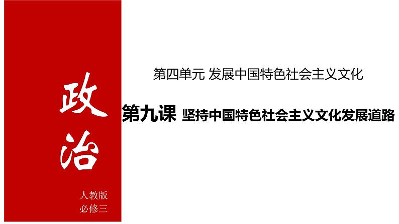 第九课 坚持中国特色社会主义文化发展道路 课件-2023届高考政治一轮复习人教版必修三文化生活第1页