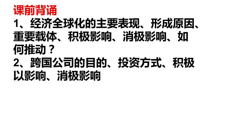 第七课 经济全球化与中国 课件-2023届高考政治一轮复习统编版选择性必修一当代国际政治与经济第1页