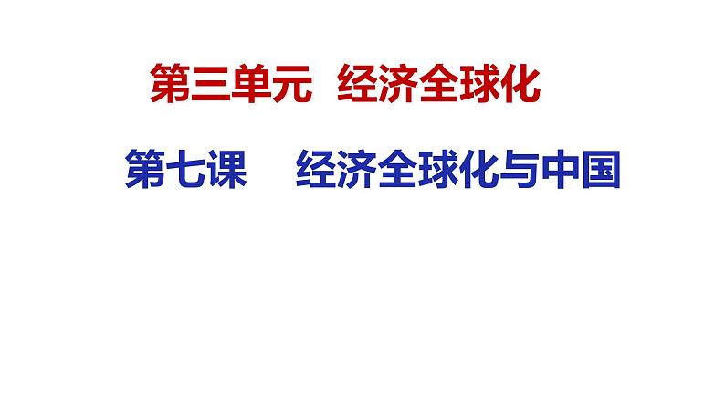 第七课 经济全球化与中国 课件-2023届高考政治一轮复习统编版选择性必修一当代国际政治与经济第2页