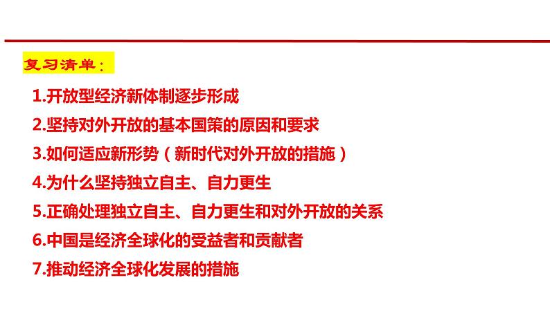 第七课 经济全球化与中国 课件-2023届高考政治一轮复习统编版选择性必修一当代国际政治与经济第4页