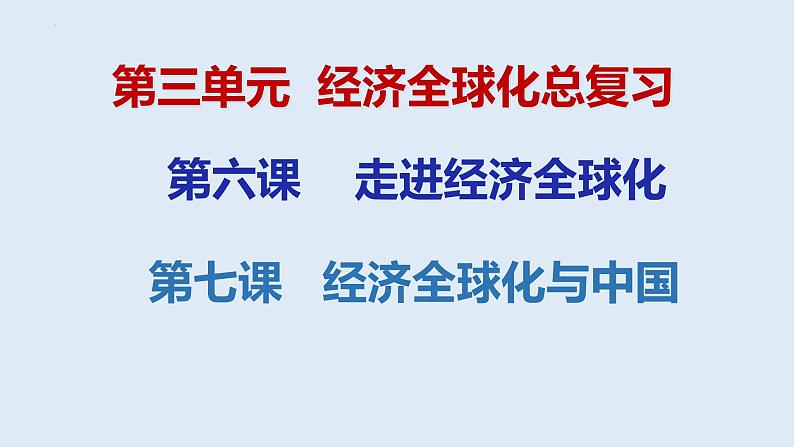 第三单元 经济全球化 复习课件-2023届高考政治一轮复习统编版选择性必修一当代国际政治与经济第1页