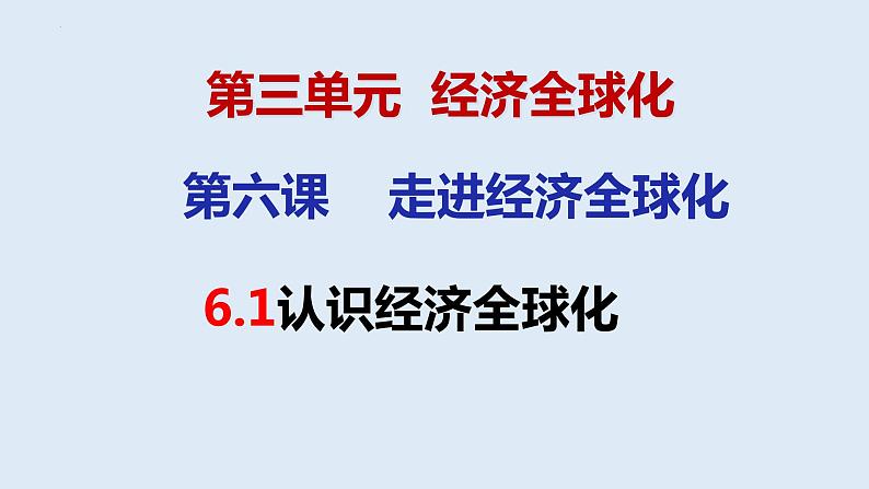 第三单元 经济全球化 复习课件-2023届高考政治一轮复习统编版选择性必修一当代国际政治与经济第4页