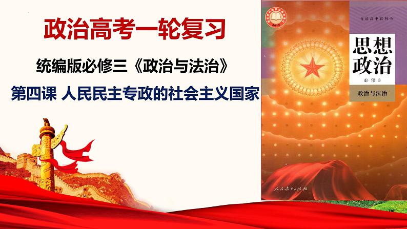 第四课 人民民主专政的社会主义国家 课件-2023届高考政治一轮复习统编版必修三政治与法治01