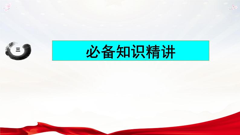 第四课 人民民主专政的社会主义国家 课件-2023届高考政治一轮复习统编版必修三政治与法治08