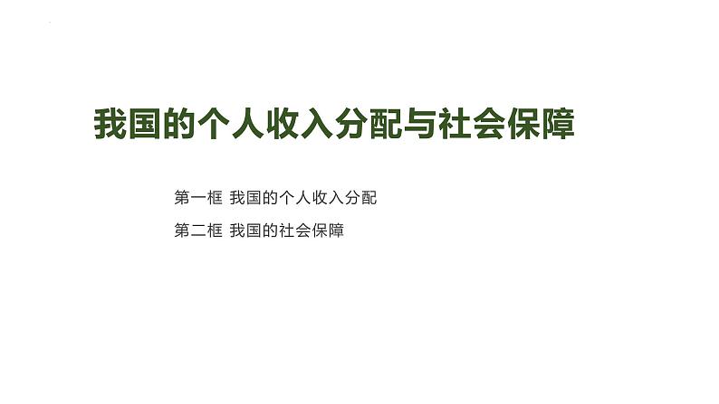 第四课 我国的个人收入分配与社会保障 课件-2023届高考政治一轮复习统编版必修二经济与社会第1页