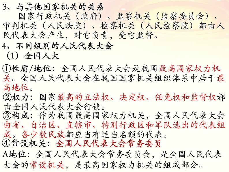 第五课 我国的根本政治制度 课件-2023届高考政治一轮复习统编版必修三政治与法治第8页