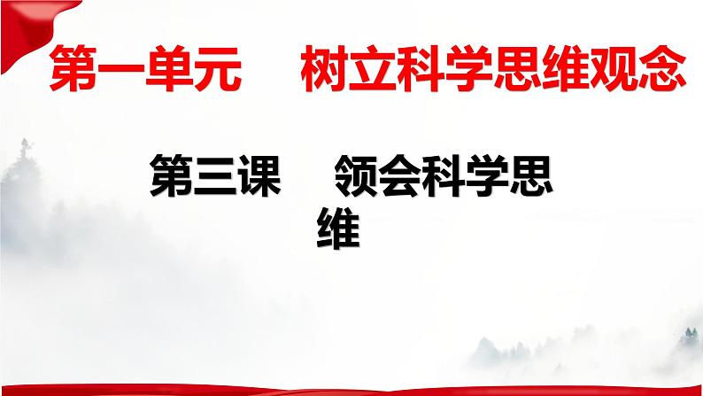 第三课 领会科学思维 课件-2023届高考政治一轮复习统编版选择性必修三逻辑与思维04