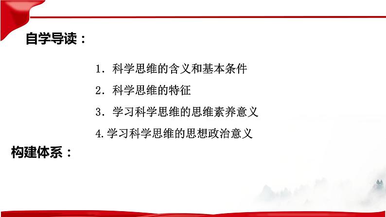 第三课 领会科学思维 课件-2023届高考政治一轮复习统编版选择性必修三逻辑与思维06