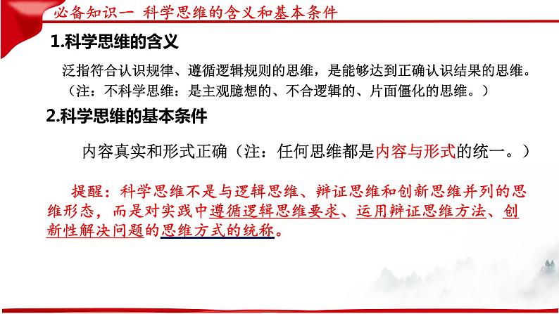 第三课 领会科学思维 课件-2023届高考政治一轮复习统编版选择性必修三逻辑与思维08