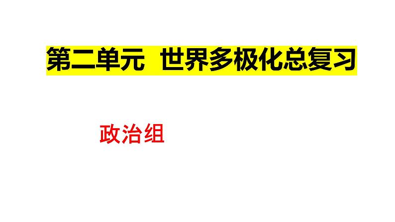 第二单元 世界多极化 课件-2023届高三政治一轮复习选择性必修一当代国际政治与经济第1页