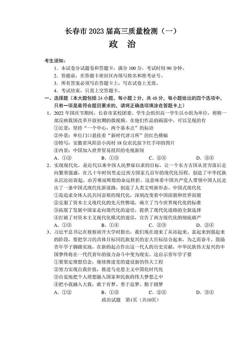 长春市2023届高三一模政治试题含答案01