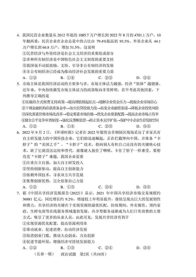 长春市2023届高三一模政治试题含答案02