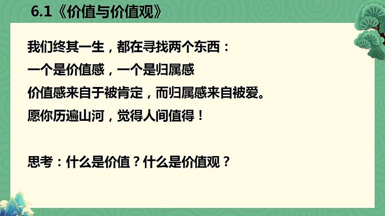 第六课 实现人生的价值课件-2022-2023学年高中政治统编版必修四哲学与文化第3页