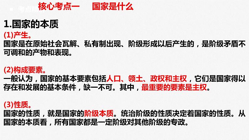 第一课 国体与政体 课件-2023届高三政治一轮复习统编版选择性必修1当代国际政治与经济第5页