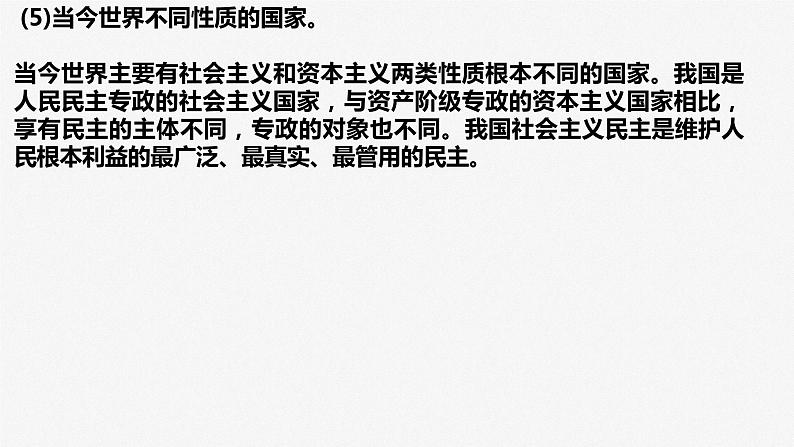 第一课 国体与政体 课件-2023届高三政治一轮复习统编版选择性必修1当代国际政治与经济第7页