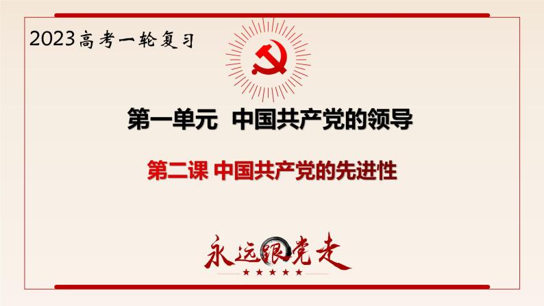第二课 中国共产党的先进性 课件-2023届高三政治一轮复习必修3政治与法治01