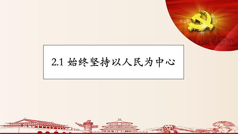 第二课 中国共产党的先进性 课件-2023届高三政治一轮复习必修3政治与法治第5页