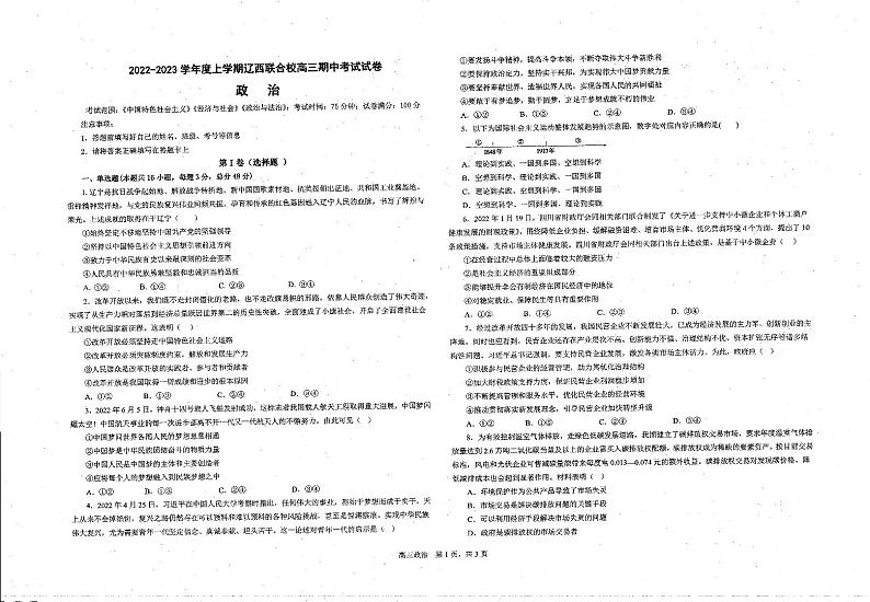 辽宁省辽西联合校2022-2023学年高三上学期期中考试政治试题（含答案）01