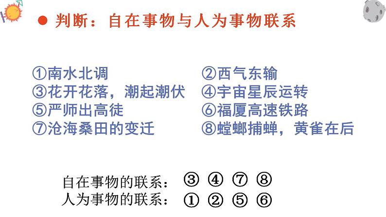 3.1 世界是普遍联系的 课件08