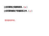3.1 世界是普遍联系的 课件