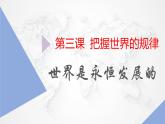 3.2 世界是永恒发展的 课件
