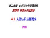 4.1 人的认识从何而来 课件