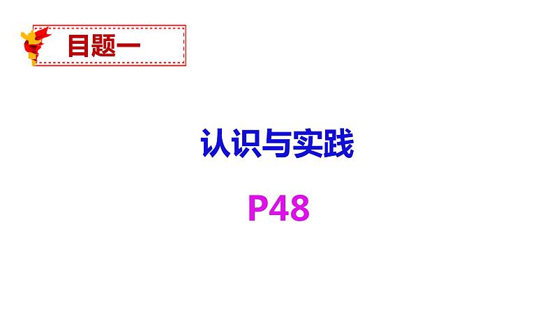 4.1 人的认识从何而来 课件第4页