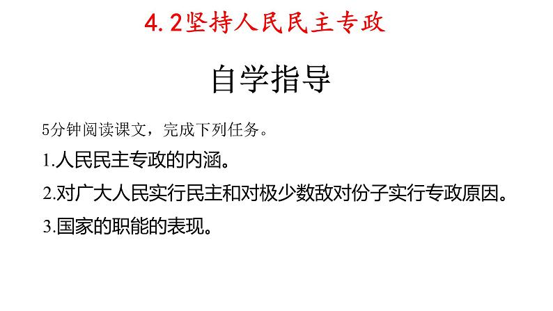 4.2 坚持人民民主专政 课件第3页