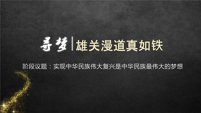 4.2 实现中华民族伟大复兴的中国梦 课件第3页