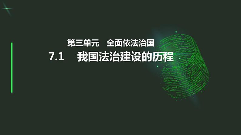 7.1 我国法治建设的历程 课件第1页