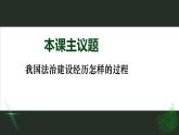 7.1 我国法治建设的历程 课件