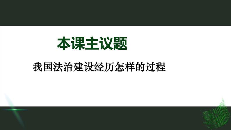 7.1 我国法治建设的历程 课件第2页