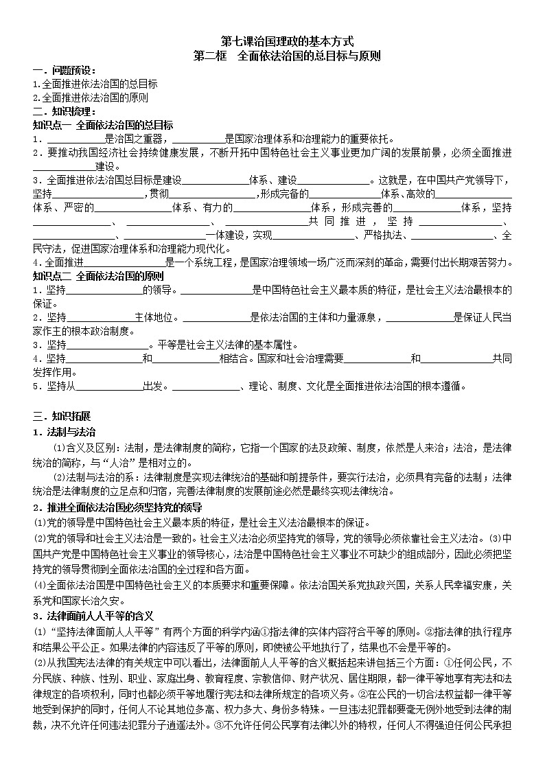 7.2《全面依法治国的总目标与原则》学案01