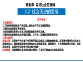 5.2 社会历史的发展 课件