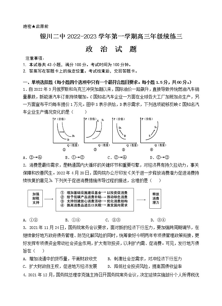 宁夏银川市第二中学2022-2023学年高三上学期统练三政治试卷第1页