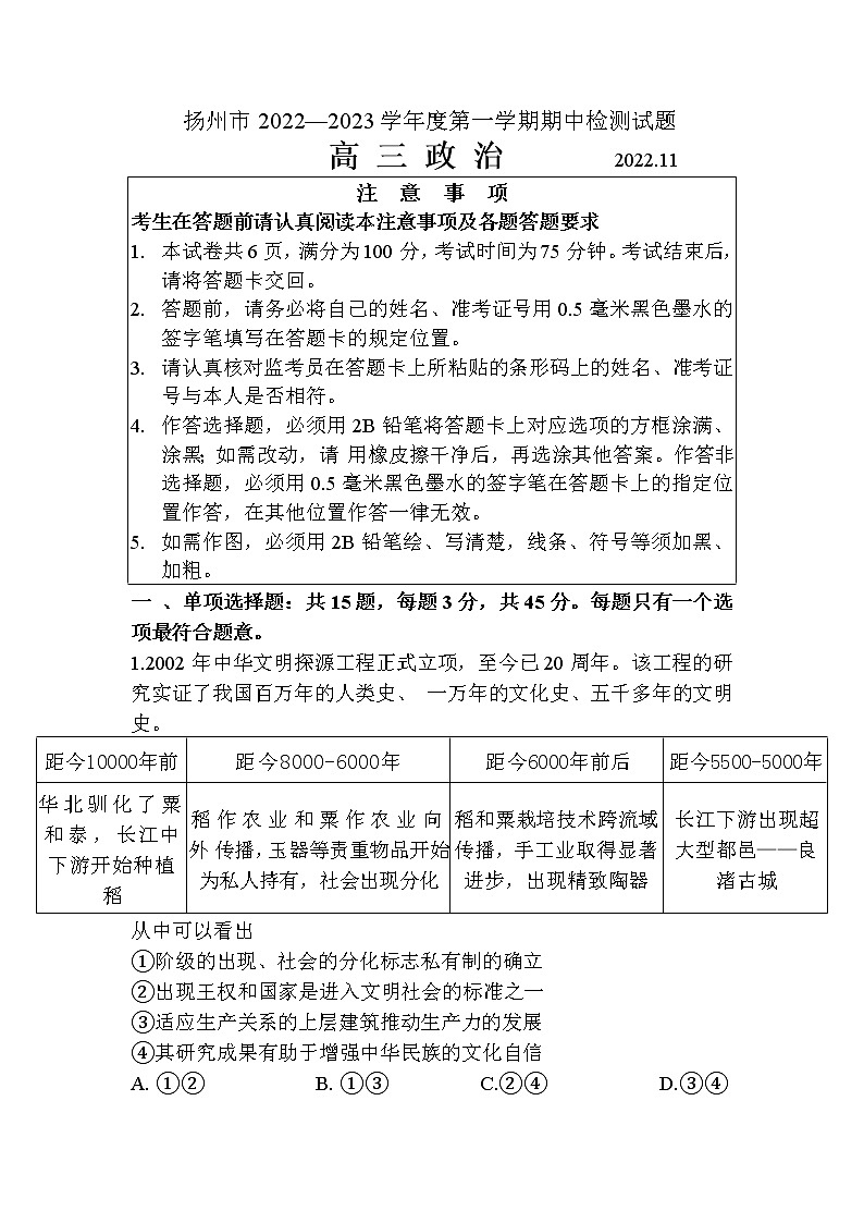 江苏省扬州中学2022-2023学年高三上学期期中考试政治试题Word版含答案第1页