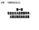 1.1 社会主义从空想到科学，从理论到实践的发展 课件