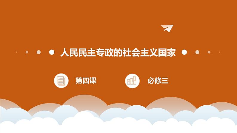 2.4 人民民主专政的社会主义国家 课件01