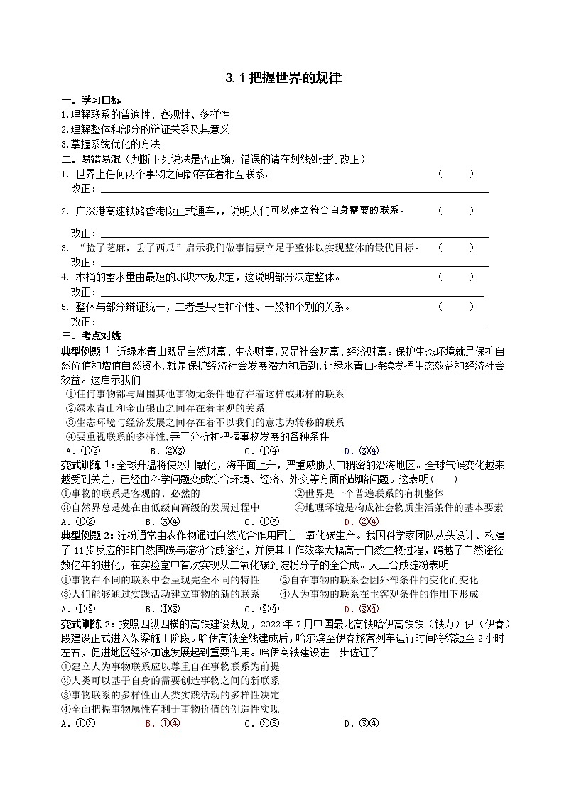 2023届一轮复习：3.1 把握世界的规律 练习第1页