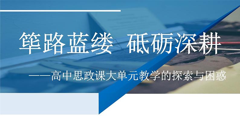 筚路蓝缕 砥砺深耕——高中思政课单元教学的探索与困惑 课件第1页