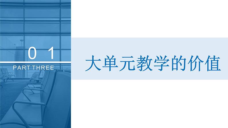 筚路蓝缕 砥砺深耕——高中思政课单元教学的探索与困惑 课件第3页