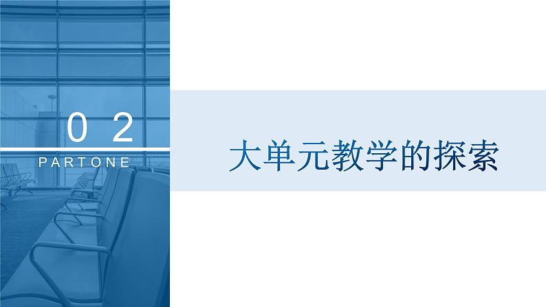 筚路蓝缕 砥砺深耕——高中思政课单元教学的探索与困惑 课件第7页