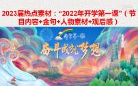 热点素材-2022年9月开学第一课 课件