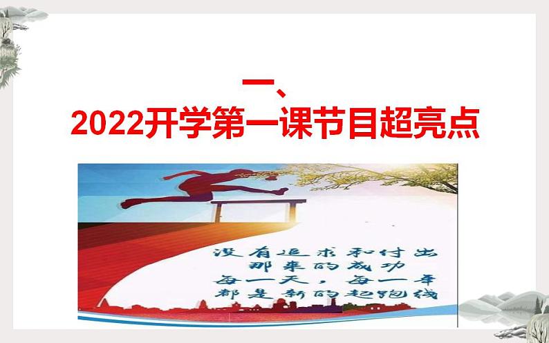 热点素材-2022年9月开学第一课 课件第2页