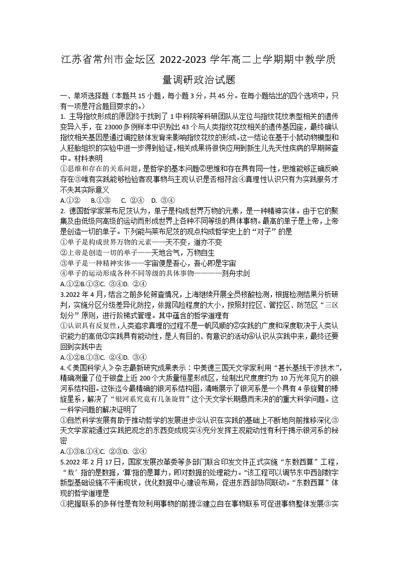 江苏省常州市金坛区2022-2023学年高二上学期期中教学质量调研政治试题01