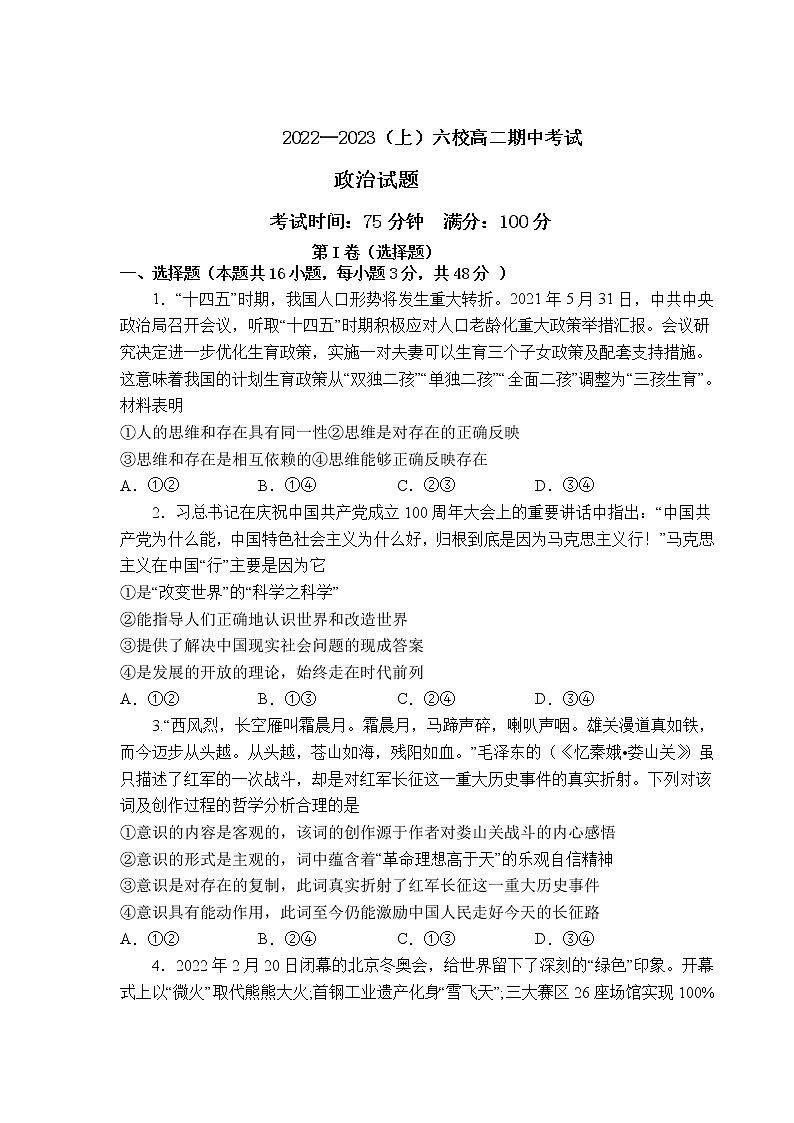 辽宁省六校协作体2022-2023学年高二上学期期中联考政治试卷（含答案）第1页