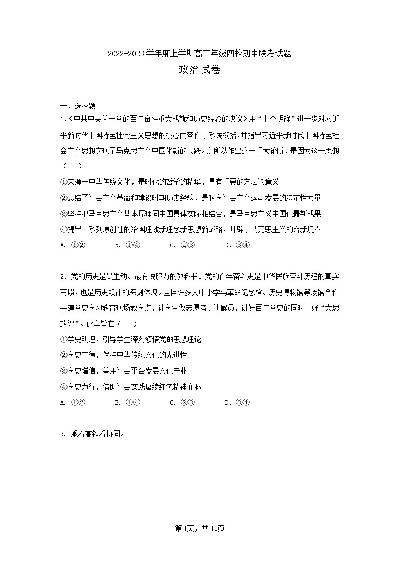 辽宁省葫芦岛市四校2022-2023学年高三上学期期中联考政治试卷 （含答案）01