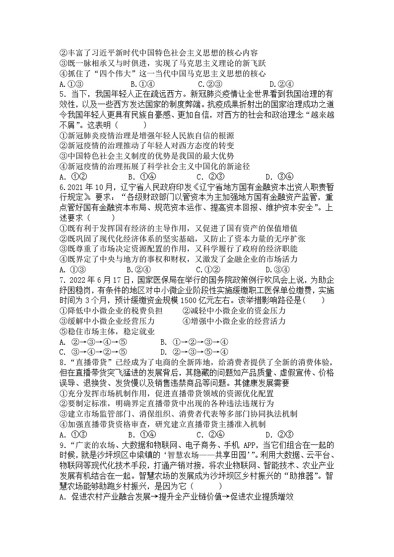 辽宁省六校2022-2023学年高三上学期期中联考政治试卷（含答案）02