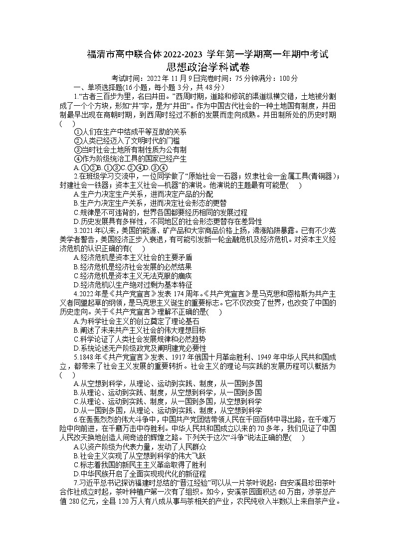 福建省福清市高中联合体2022-2023学年高一上学期期中考试政治试题（含答案）01